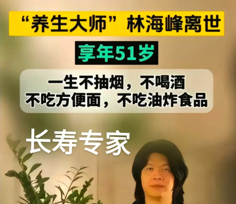 养生专家林海峰享年51岁.png